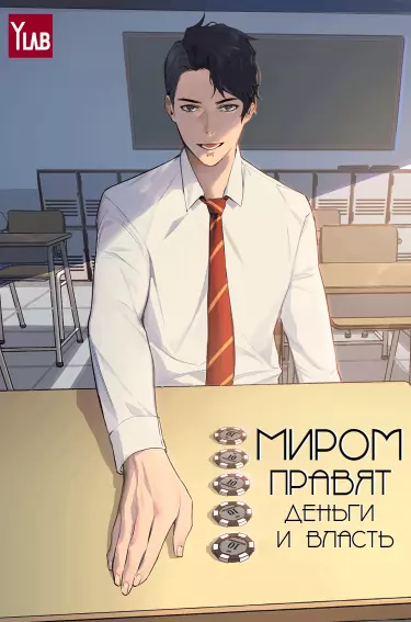 Постер Миром правят власть и деньги