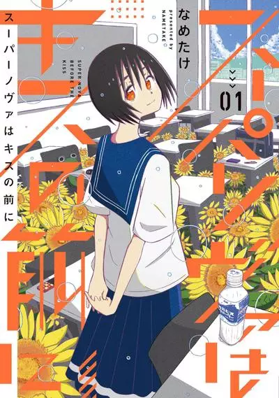 Постер Сверхновая перед поцелуем