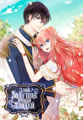 Злой золушке нужен злодей