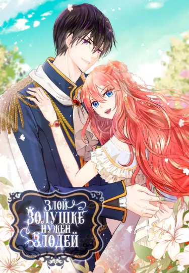 Постер Злой золушке нужен злодей