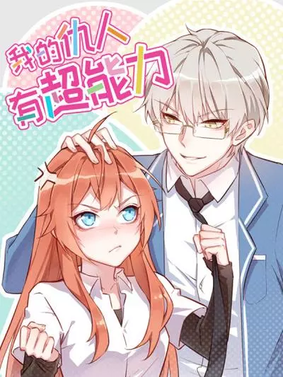 Постер У моего заклятого врага суперсила