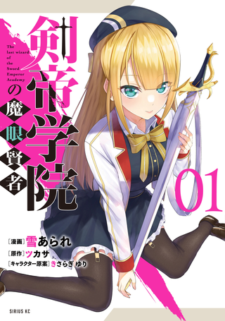 Последний волшебник академии императорского меча