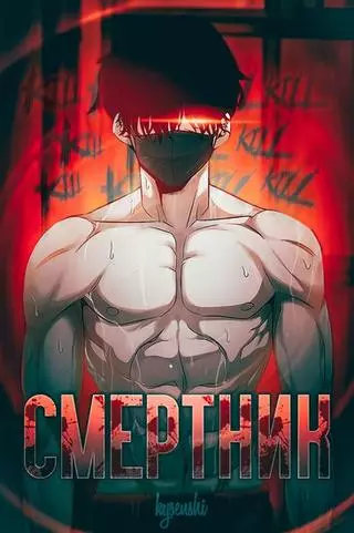 Смертник