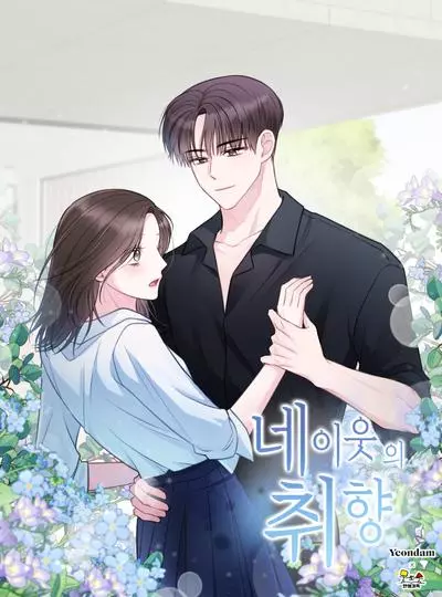 Постер Пристрастия вашего соседа