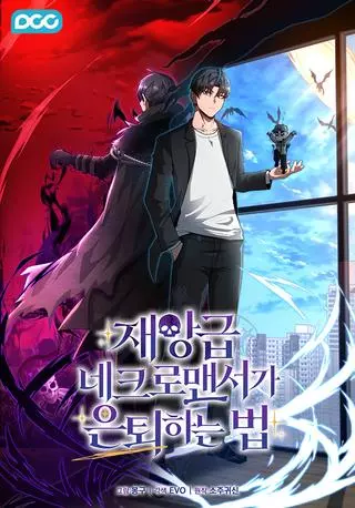 Как некромант-катастрофа уходит на пенсию