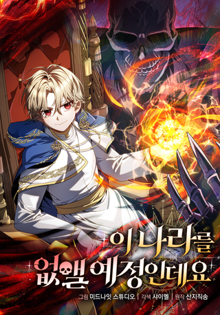 Я уничтожу эту страну