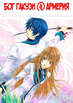 Академия Богов Армерия 