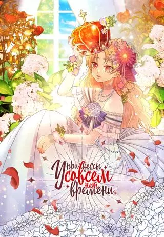 У принцессы совсем нет времени