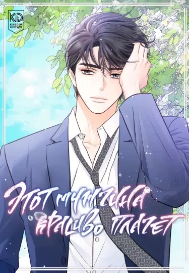 Постер Этот мужчина красиво плачет