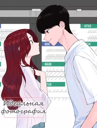 Идеальная картинка