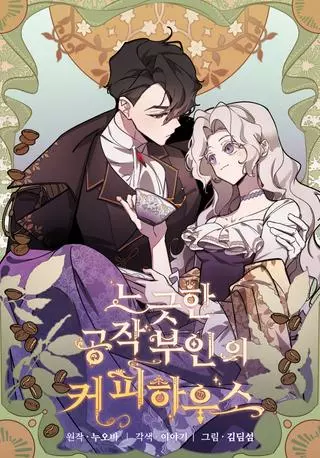 Непринужденная кофейня герцогини