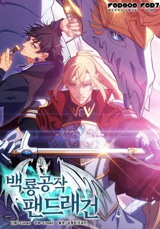 Регрессия герцога Пендрагона