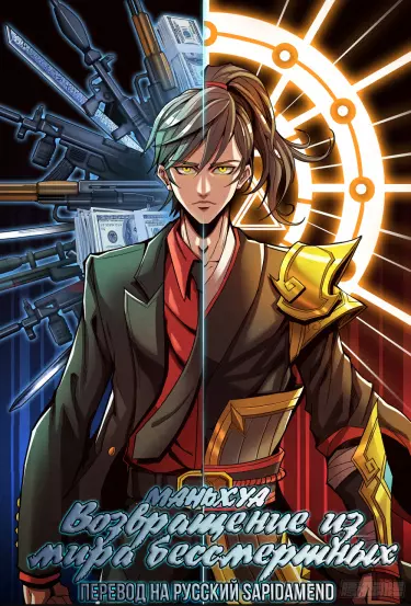 Постер Возвращение из мира бессмертных