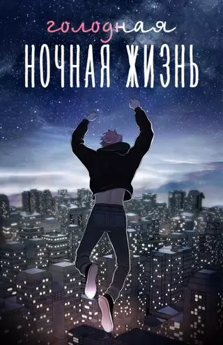 Голодная ночная жизнь