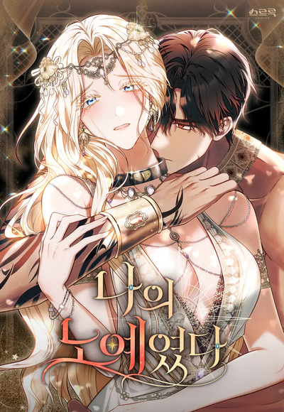 Постер Он был моим рабом