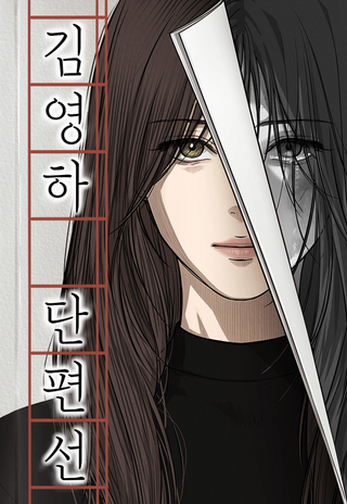 Сборник рассказов Ким Ён Ха