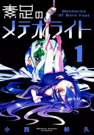 Босоногий Метеорит