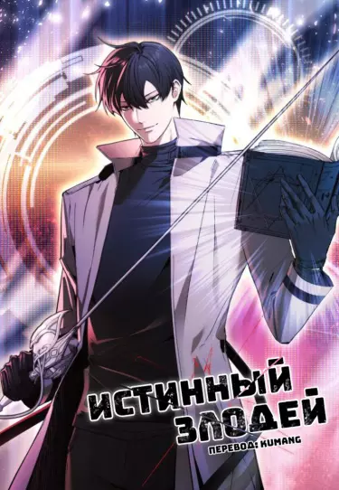 Постер Истинный злодей