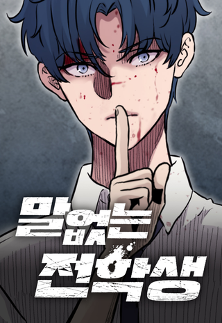 Молчаливый студент по обмену