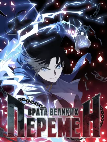 Постер Врата великих перемен