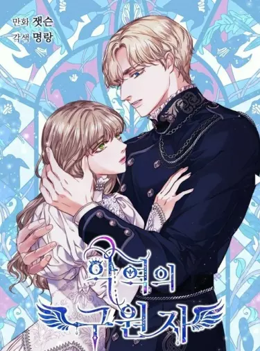 Постер Спасительница злодея