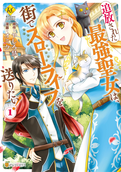 Сильнейшая изгнанная  святая хочет жить обычной жизнью в городе!