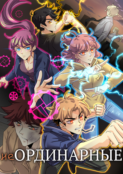 Постер неОРДИНАРНЫЕ