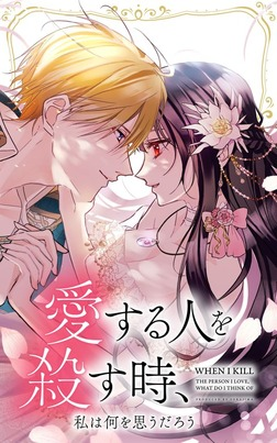 Постер Можно Я убью тебя, любовь моя?