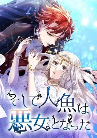 Русалка становится злодейкой