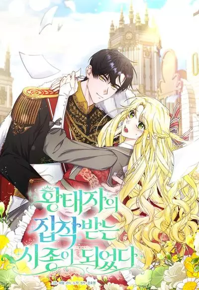 Постер Я стала служанкой одержимого мной принца