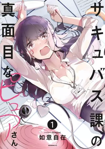 Постер Невероятно скованный сотрудник из отдела суккубов Пьюри-сан