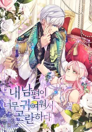 У меня проблема, потому что мой муж слишком мил