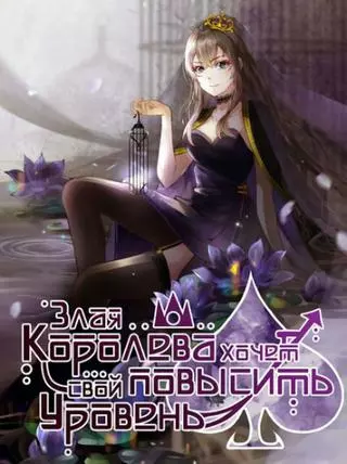 Злобная королева хочет стать сильнее