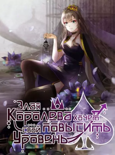 Злобная королева хочет стать сильнее