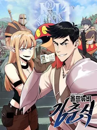 Старый нуб Ким Чун Сик