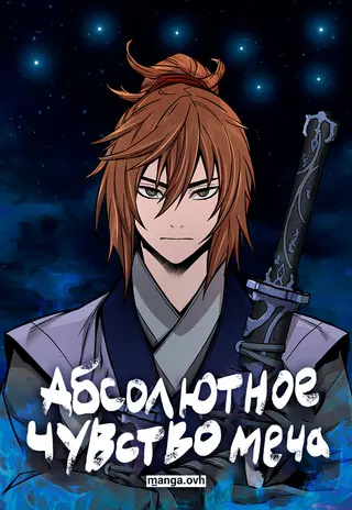 Абсолютное чувство меча
