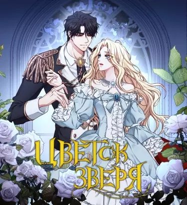 Постер Цветок зверя