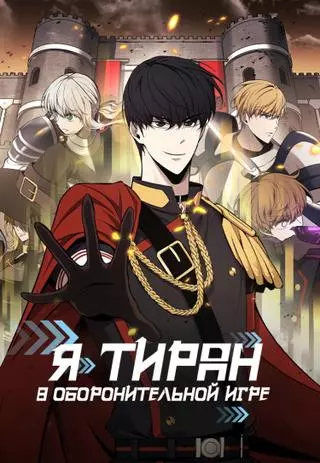 Я тиран в оборонительной игре