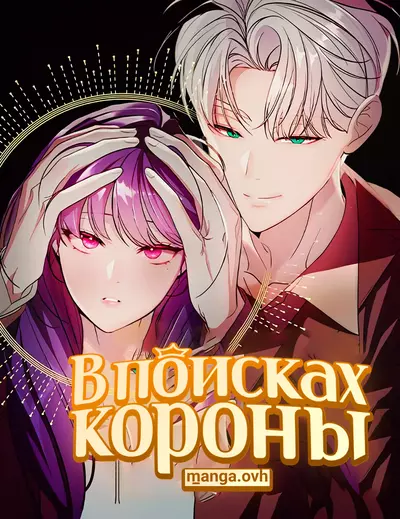 Постер В поисках короны