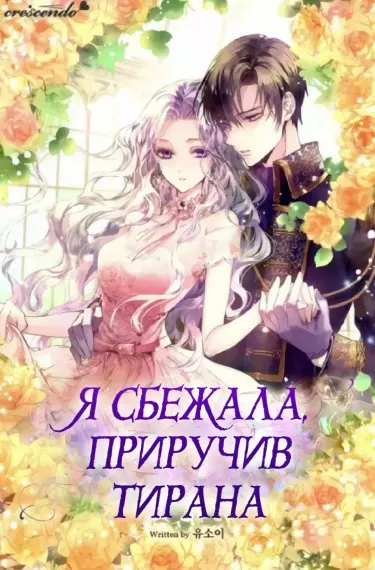 Постер Я сбежала, приручив тирана