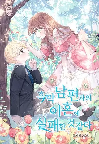 Похоже, развод с мужем не удался