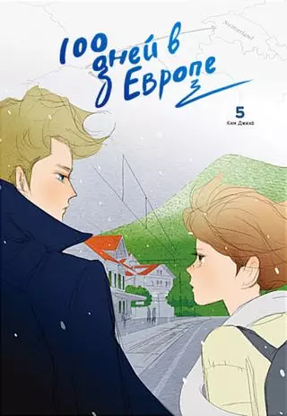 100 дней в Европе