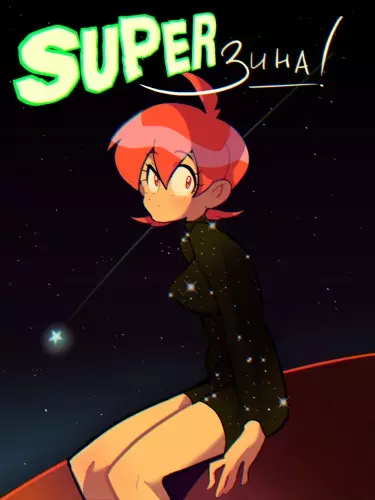 Постер Супер Зина: Резиновая девочка!