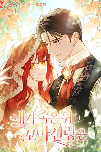 Постер После моей смерти мой маленький жених