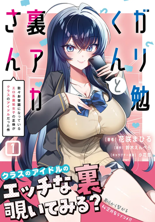 Гарибен-кун и мисс Ураака — Как девушка с тайного эротического аккаунта, поддерживавшая меня, оказалась идолом класса?