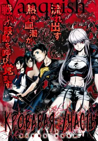 Кровавая участь