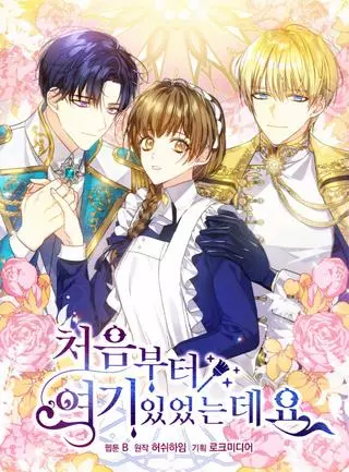 Я ведь всегда была здесь