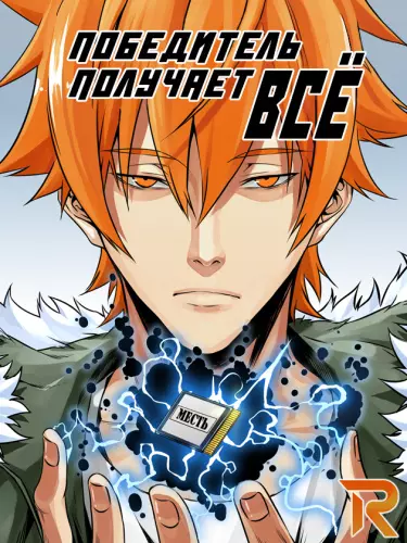 Постер Победитель получает всё