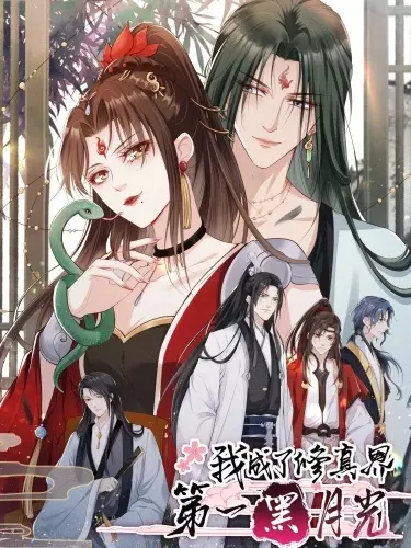 Постер Я стала первым черным лунным светом в мире культивации