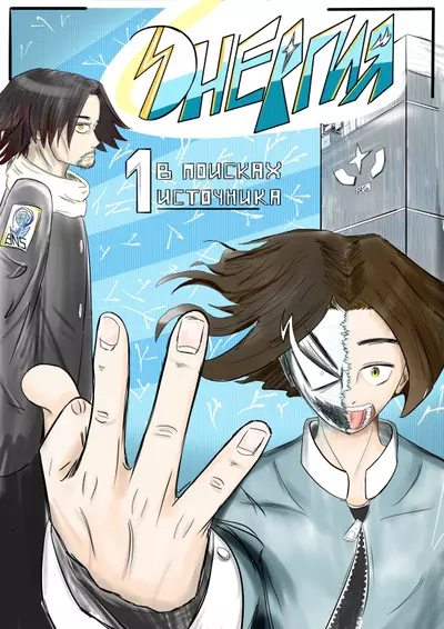 Постер Энергия